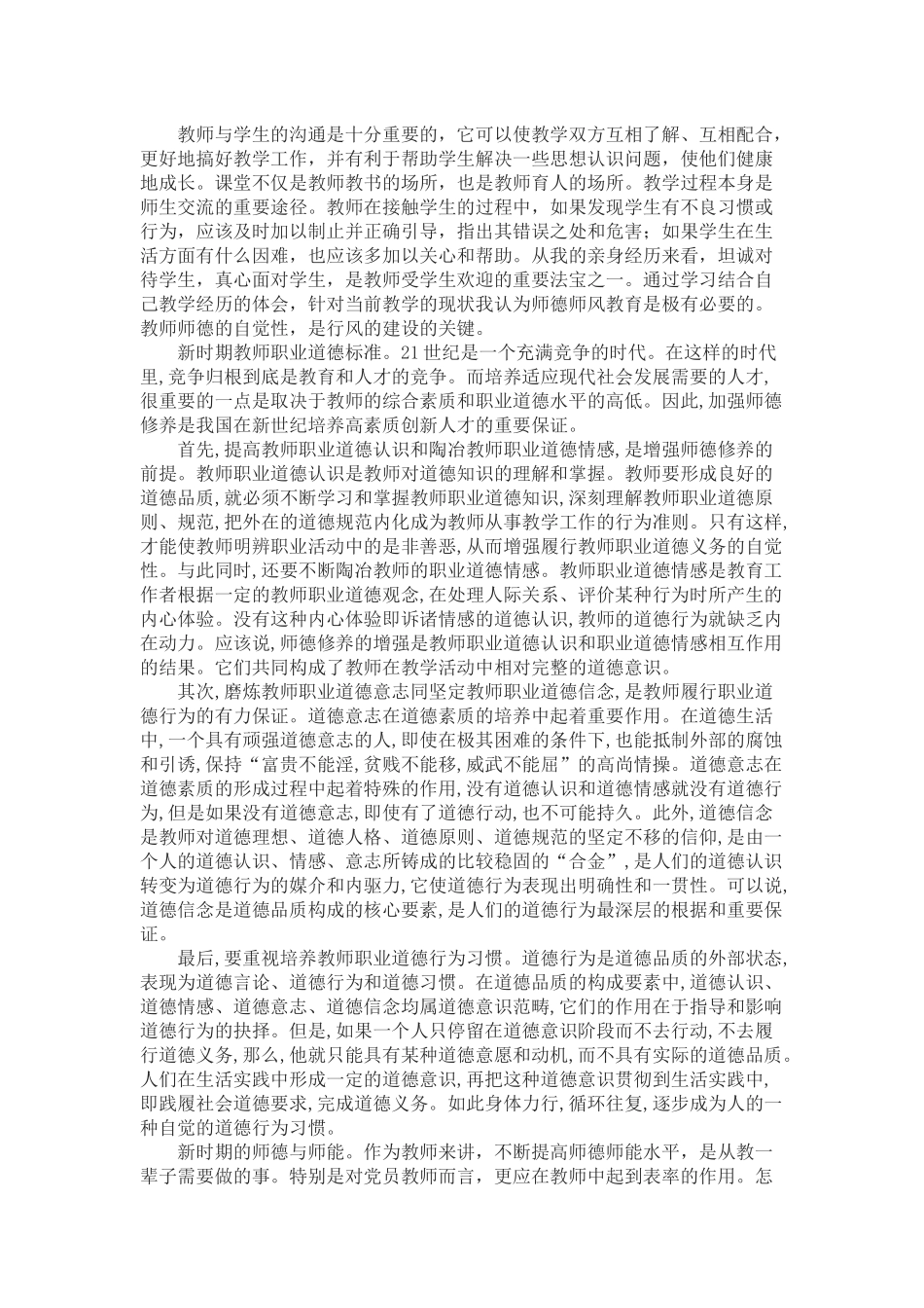 新时期师德观念创新与师德素质要求_第3页