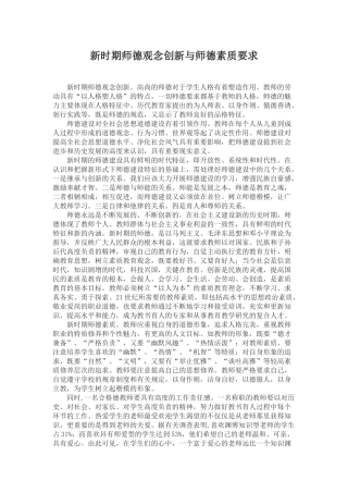 新时期师德观念创新与师德素质要求