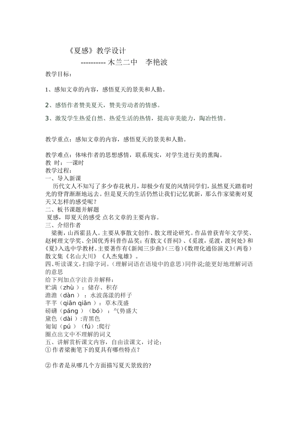 《夏感》教学设计_第1页