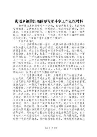 街道乡镇的扫黑除恶专项斗争工作汇报材料