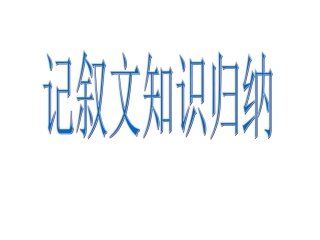 记叙文知识结构