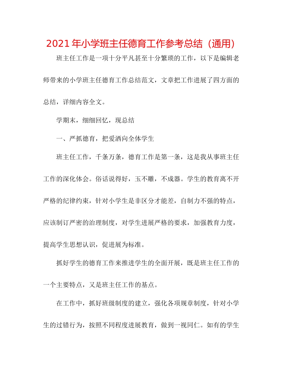 2021年小学班主任德育工作参考总结（通用）_第1页