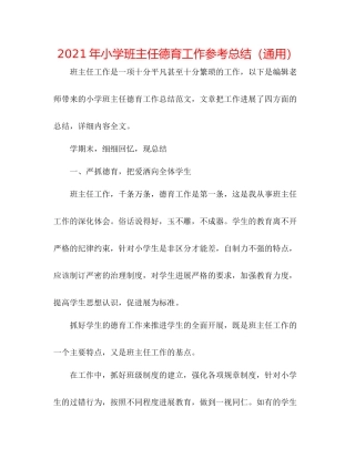 2021年小学班主任德育工作参考总结（通用）