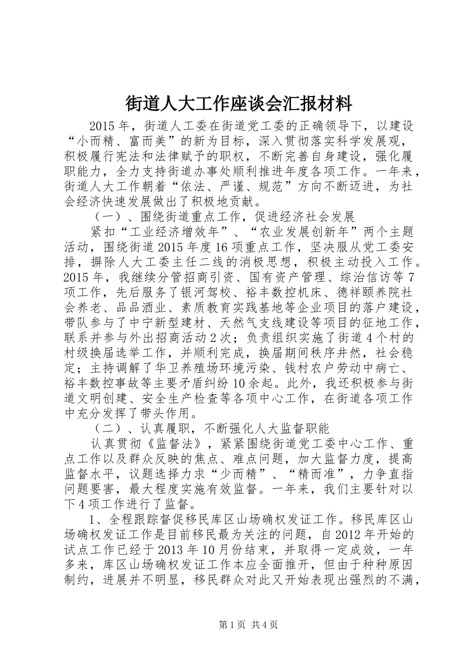 街道人大工作座谈会汇报材料_第1页