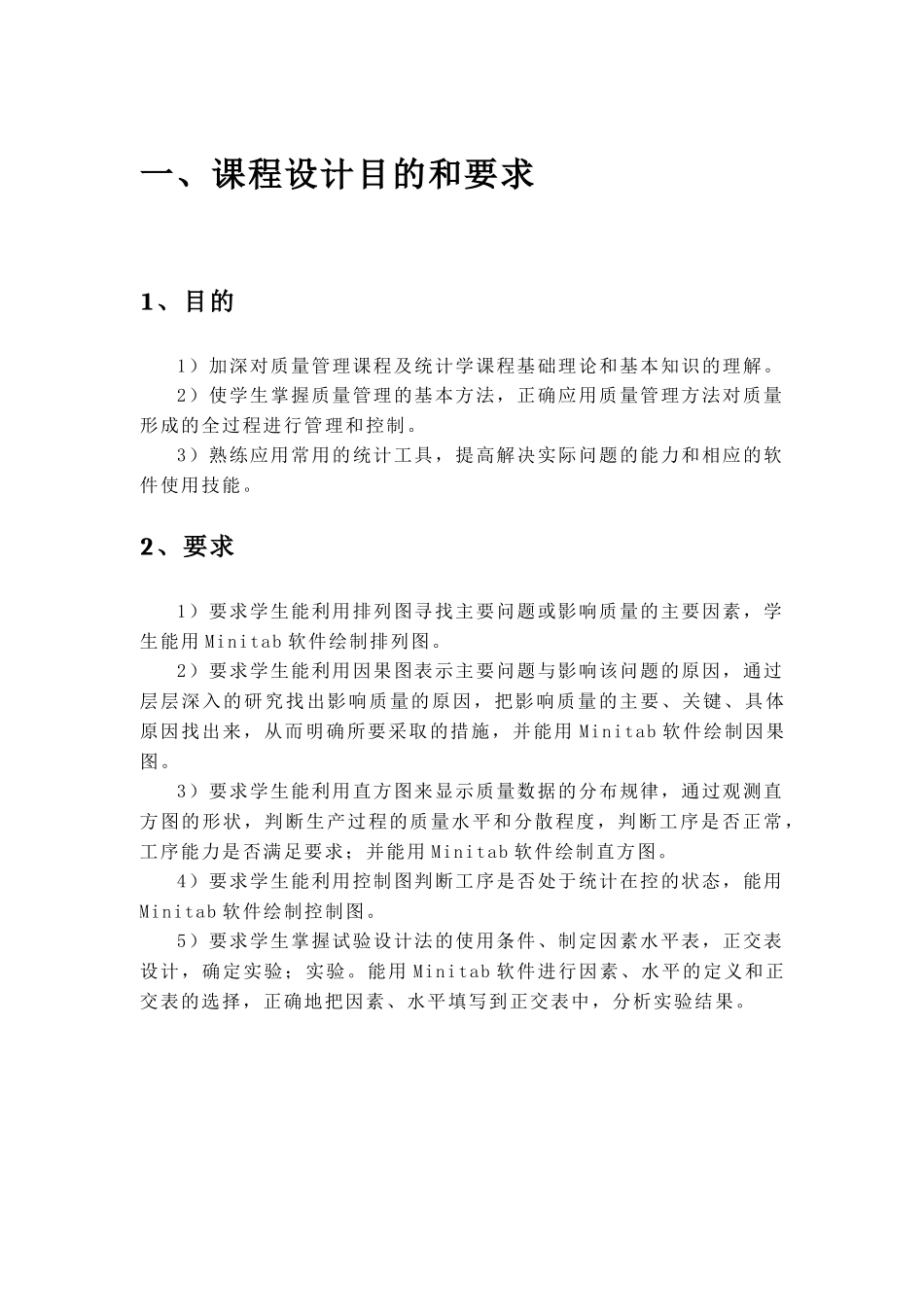 质量管理与可靠性课程设计概述_第3页