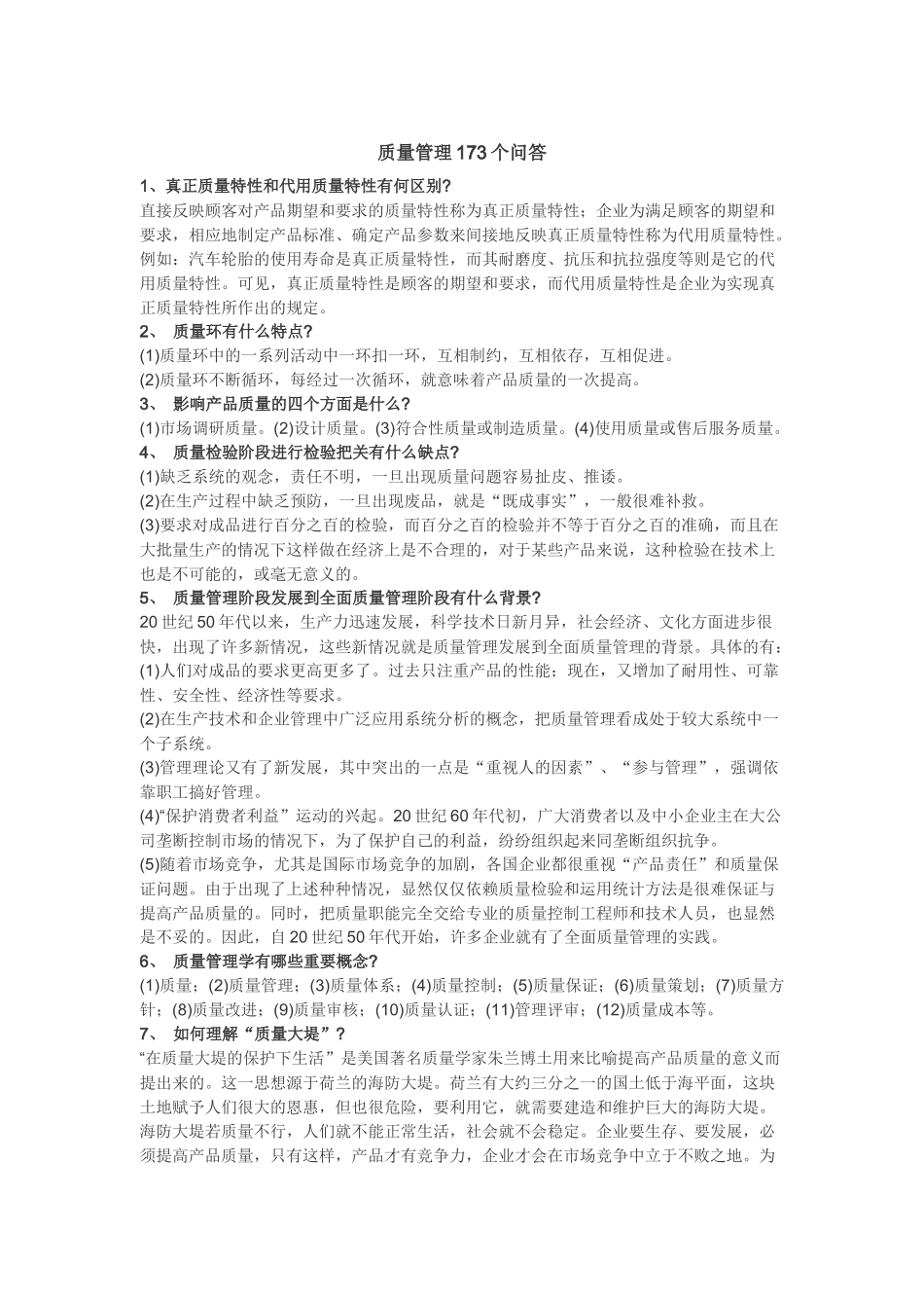 质量管理173个问答_第1页
