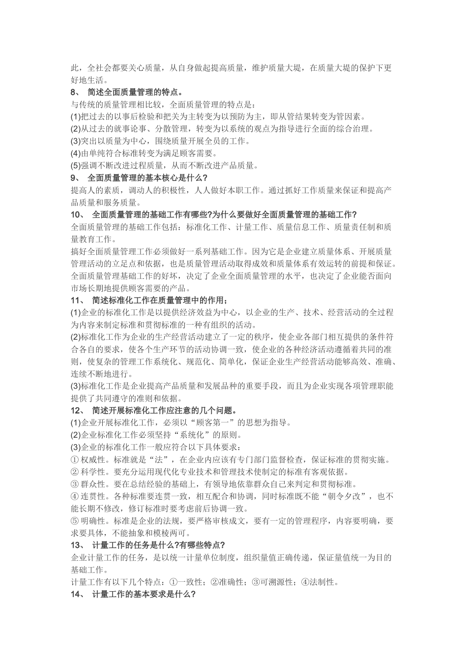 质量管理173个问答_第2页