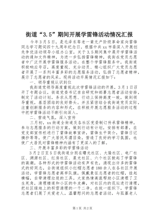 街道“3.5”期间开展学雷锋活动情况汇报