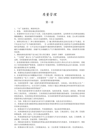 质量管理 自学考试 复习重点(免费)