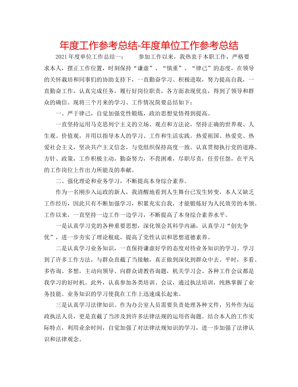 2021年度工作参考总结年度单位工作参考总结_第1页