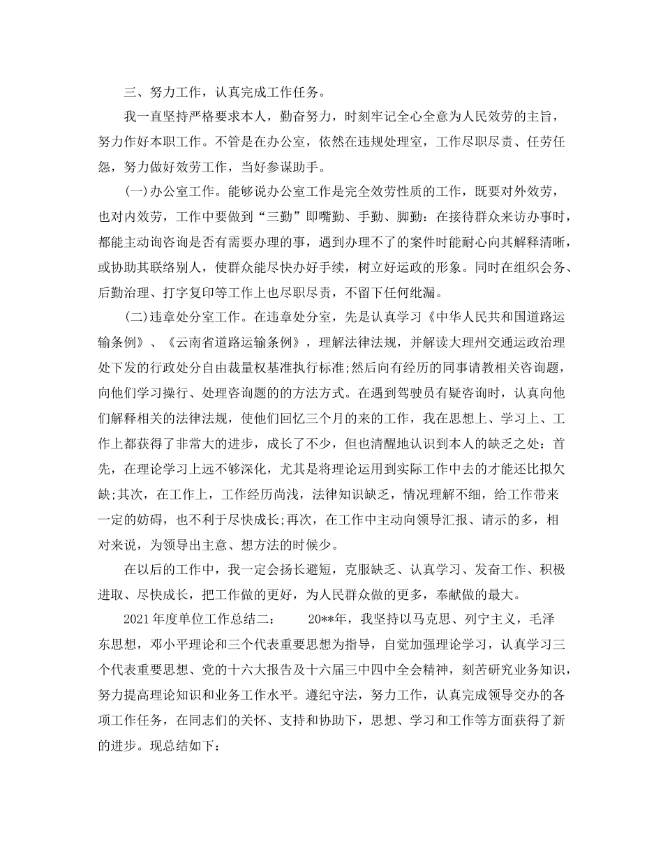2021年度工作参考总结年度单位工作参考总结_第2页
