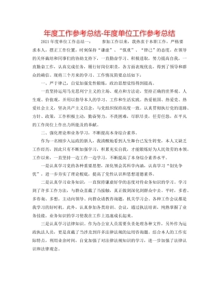 2021年度工作参考总结年度单位工作参考总结