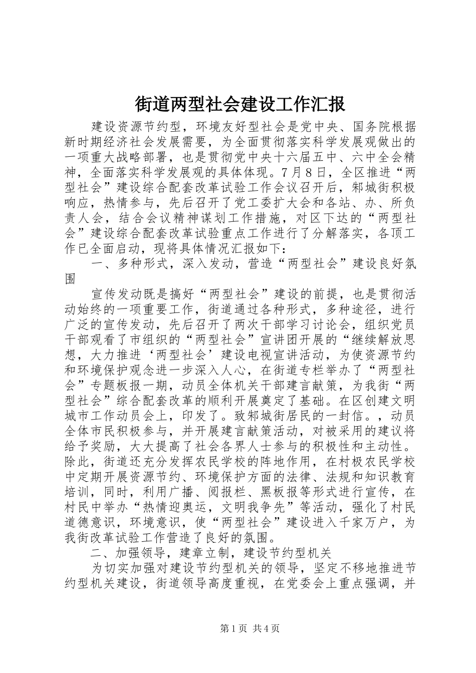街道两型社会建设工作汇报_第1页