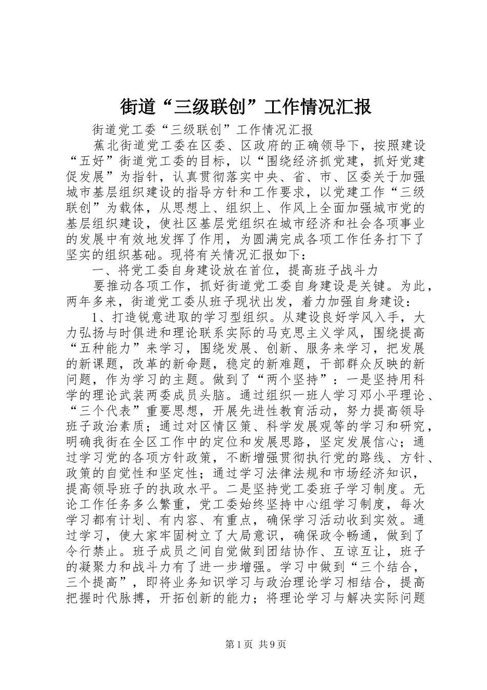 街道“三级联创”工作情况汇报_第1页