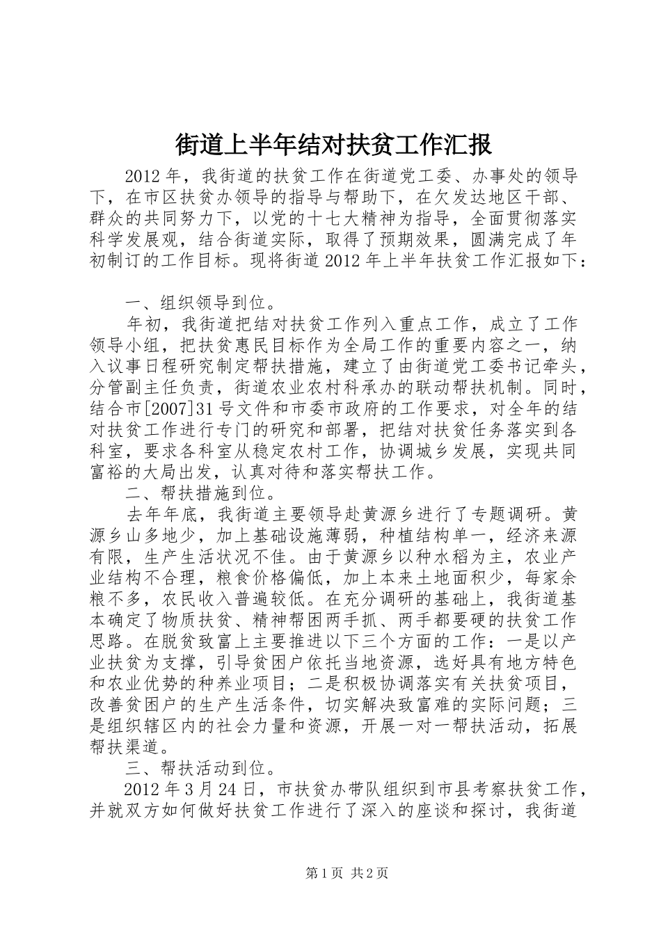 街道上半年结对扶贫工作汇报_第1页