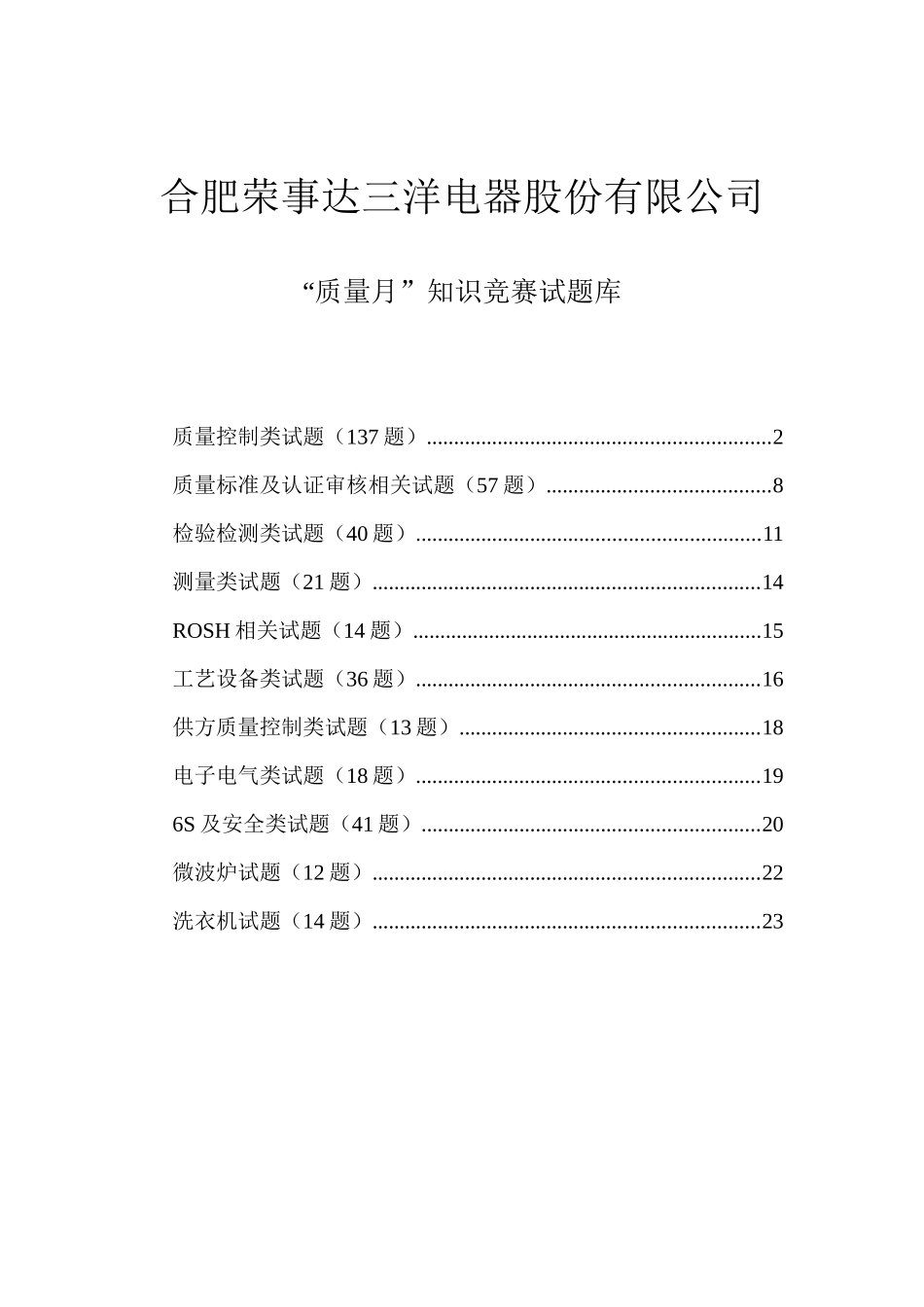 质量知识竞赛试题库_第1页