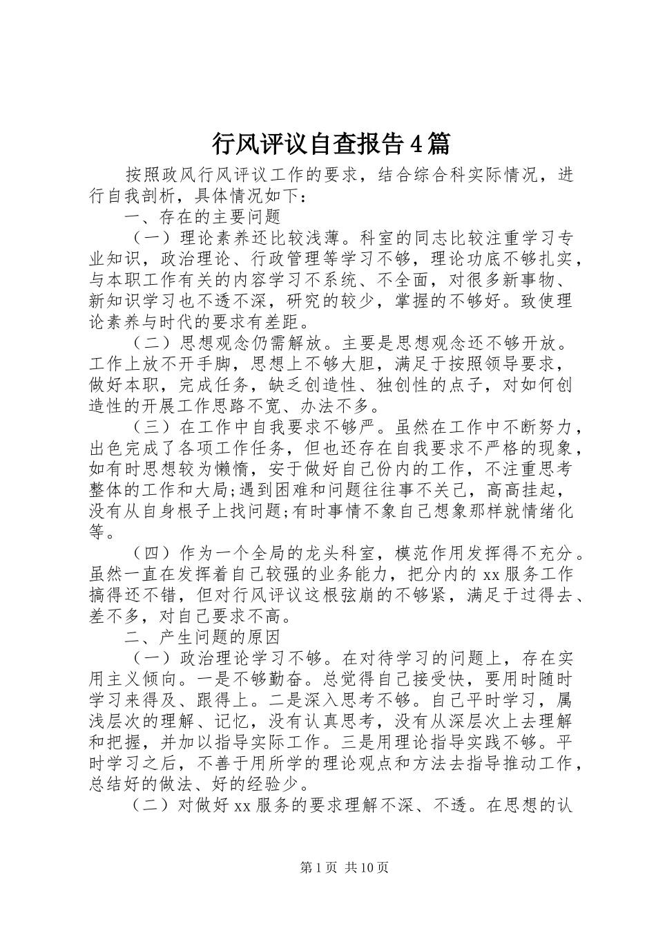 行风评议自查报告4篇_第1页