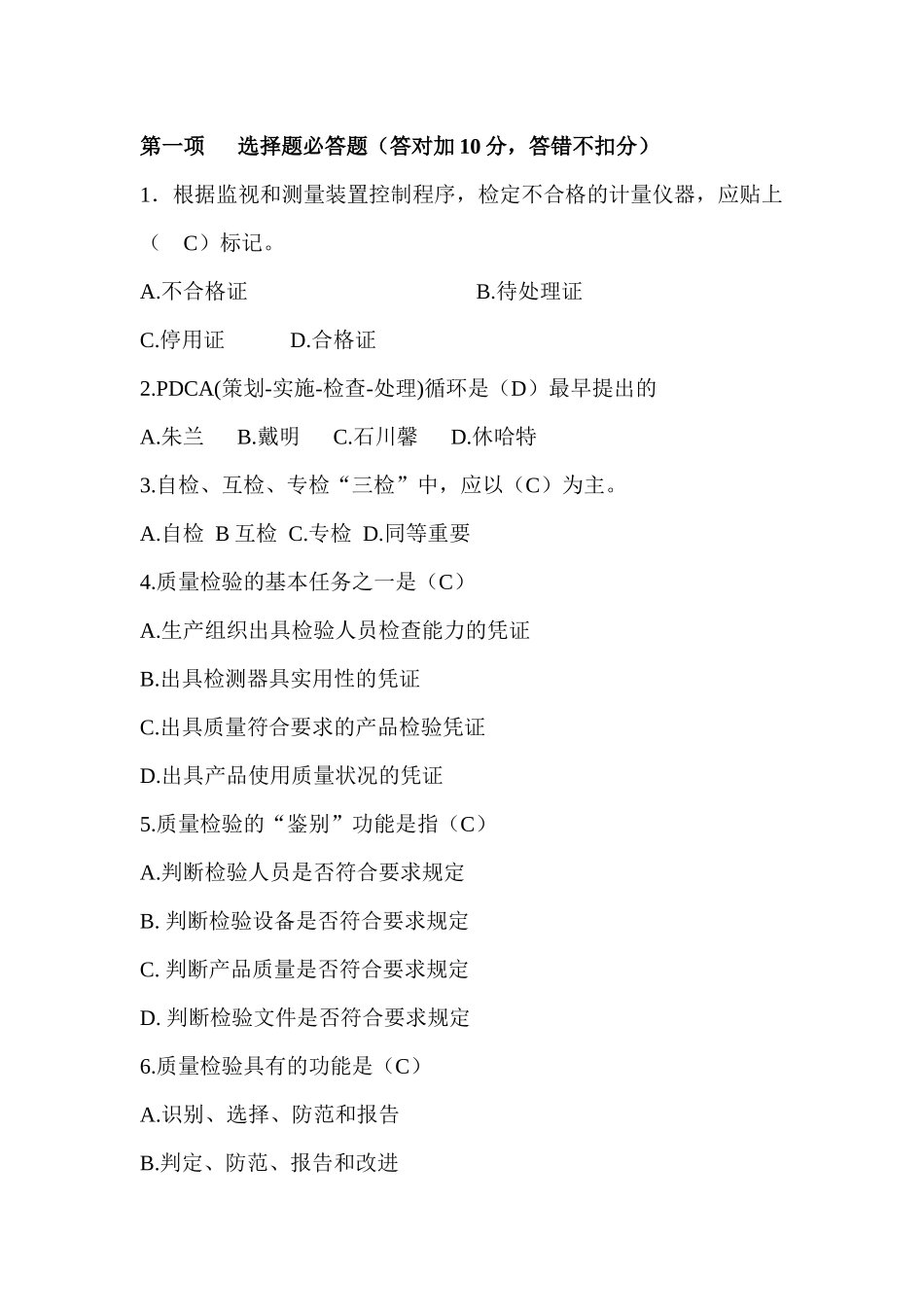 质量知识竞赛doc111_第1页