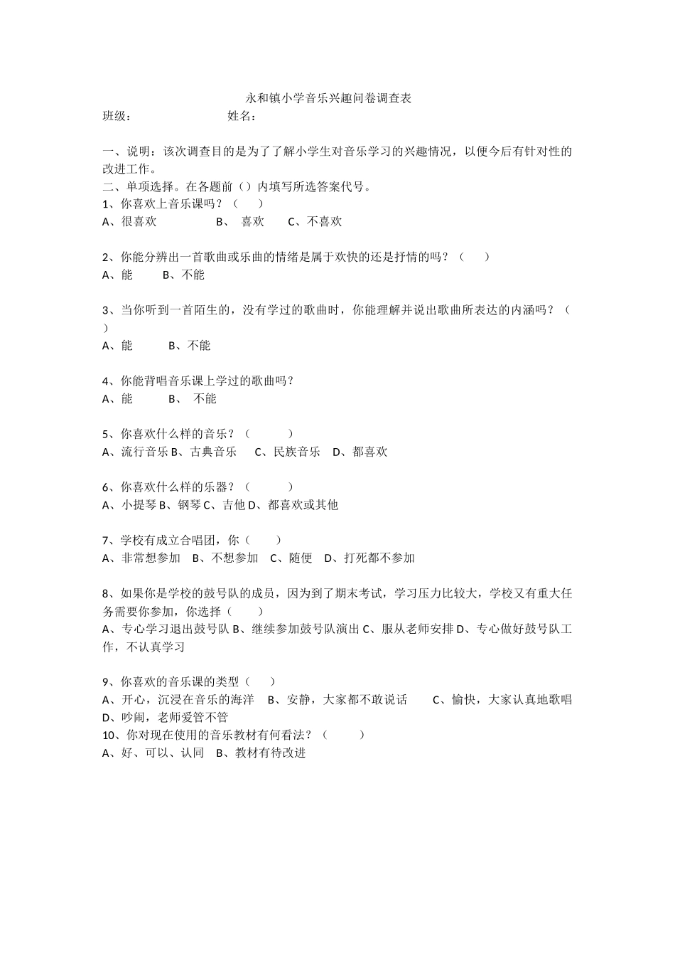 永和镇小学音乐兴趣问卷调查表_第1页