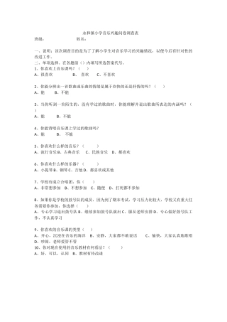 永和镇小学音乐兴趣问卷调查表