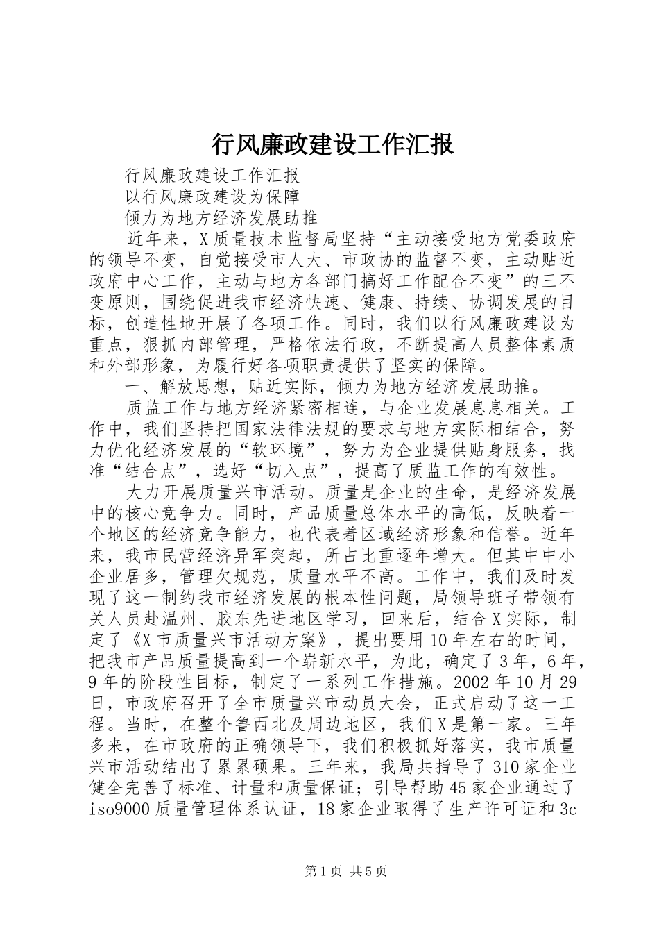 行风廉政建设工作汇报_第1页