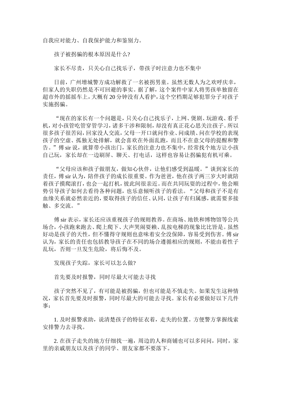 如何对孩子进行防拐骗教育_第2页