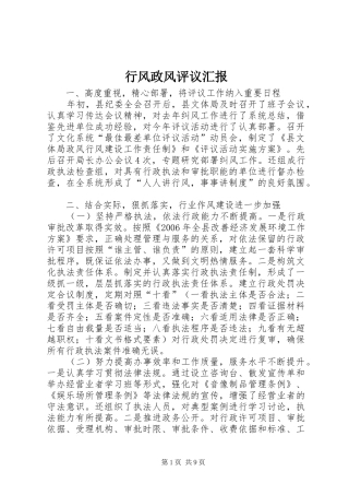 行风政风评议汇报