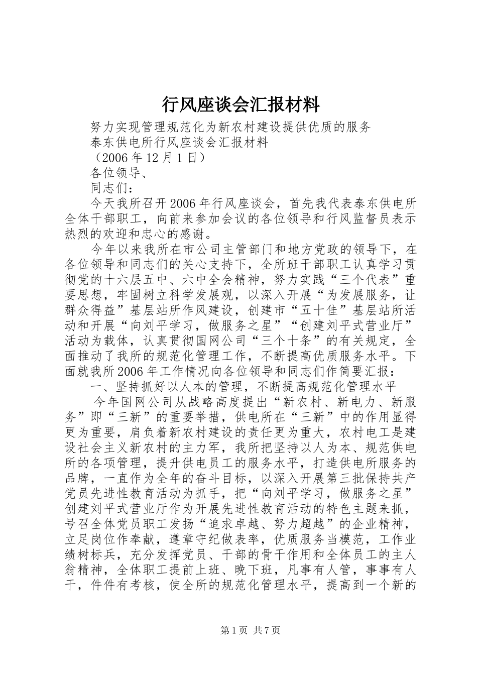 行风座谈会汇报材料_第1页