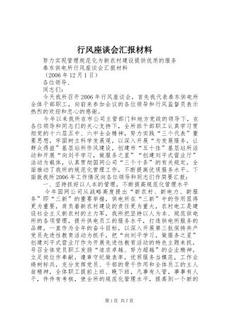 行风座谈会汇报材料