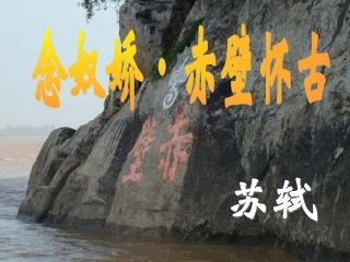《念奴娇赤壁怀古》苏轼公开课课件