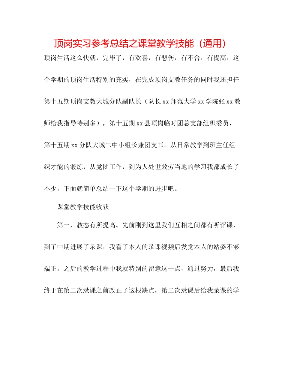 顶岗实习参考总结之课堂教学技能（通用）_第1页