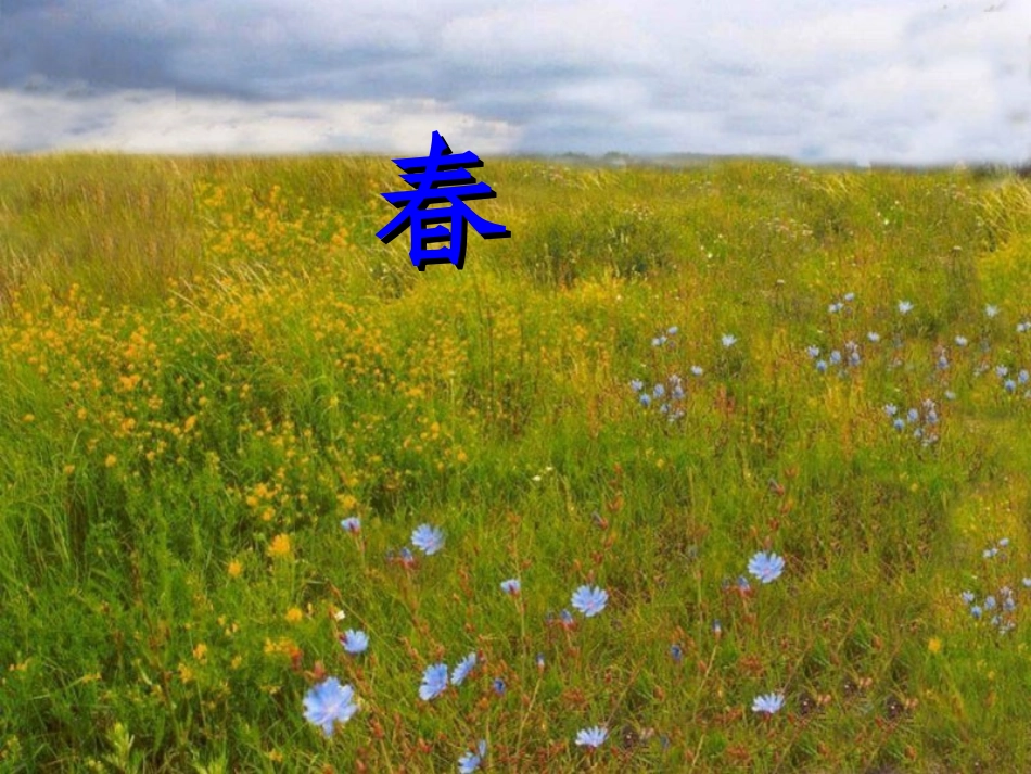 朱自清春课件_第1页