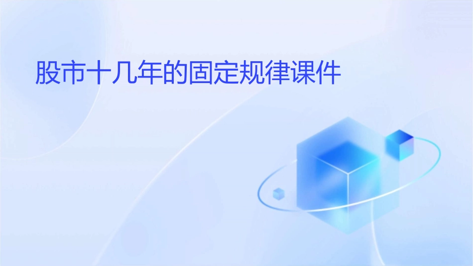 股市十几年的固定规律课件_第1页
