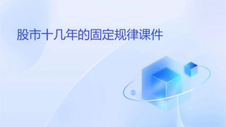 股市十几年的固定规律课件