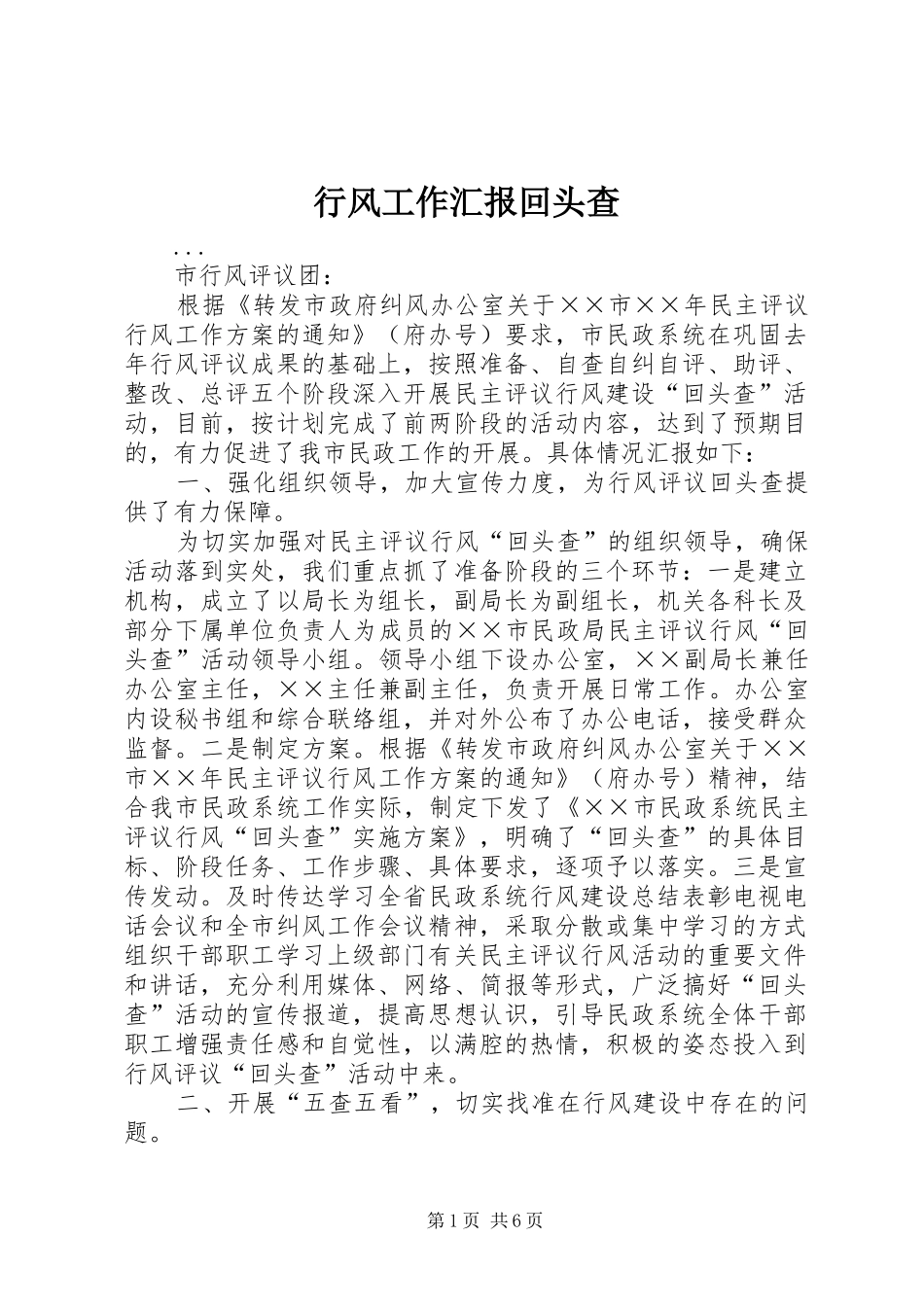 行风工作汇报回头查_第1页