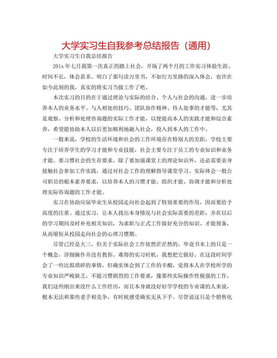 大学实习生自我参考总结报告（通用）_第1页