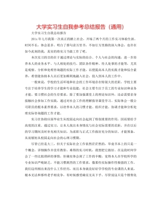 大学实习生自我参考总结报告（通用）