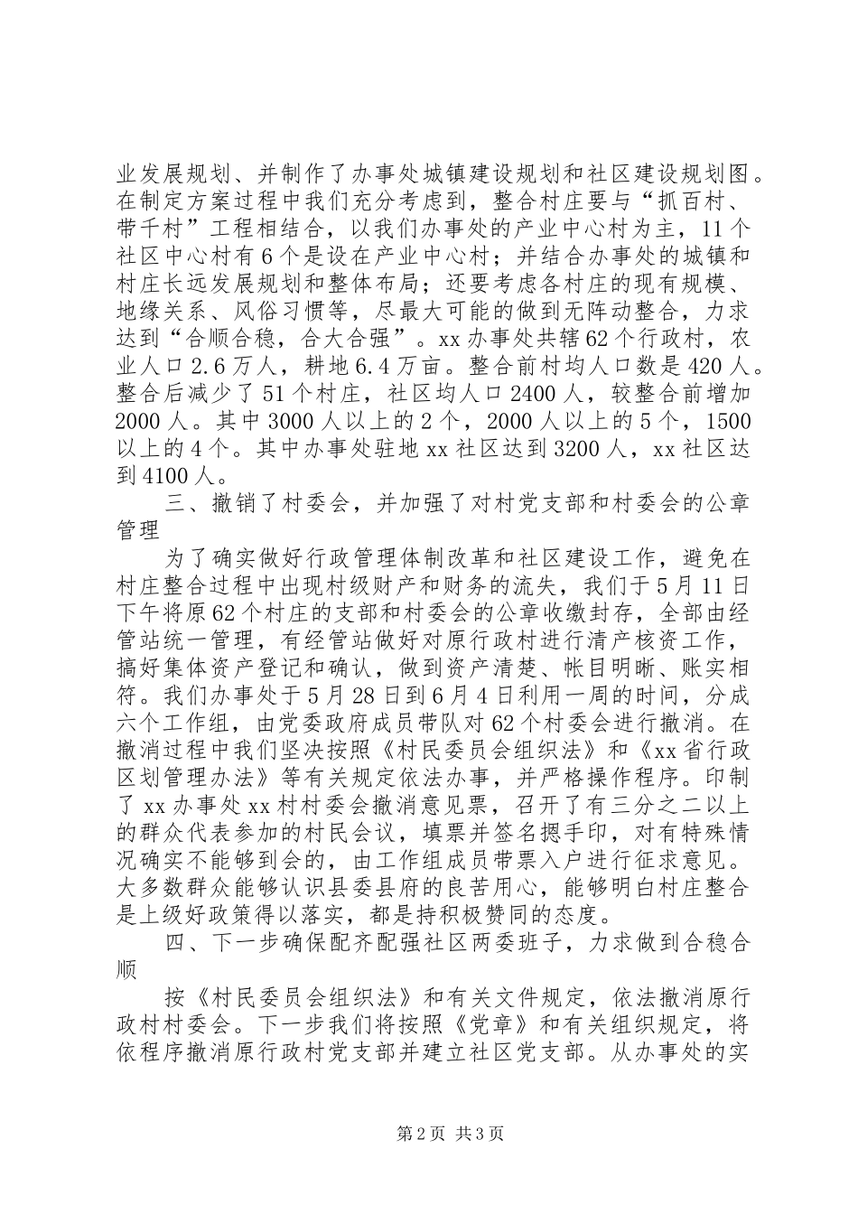 行政管理体制改革重点[农村基层行政管理体制改革和农村社区建设汇报]_第2页