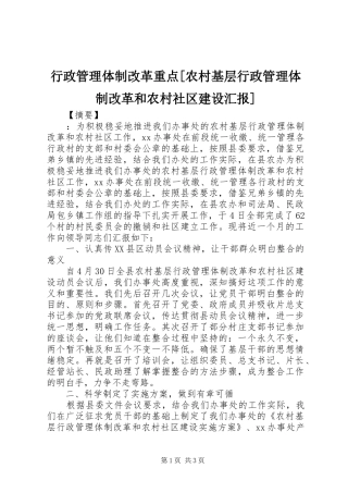 行政管理体制改革重点[农村基层行政管理体制改革和农村社区建设汇报]