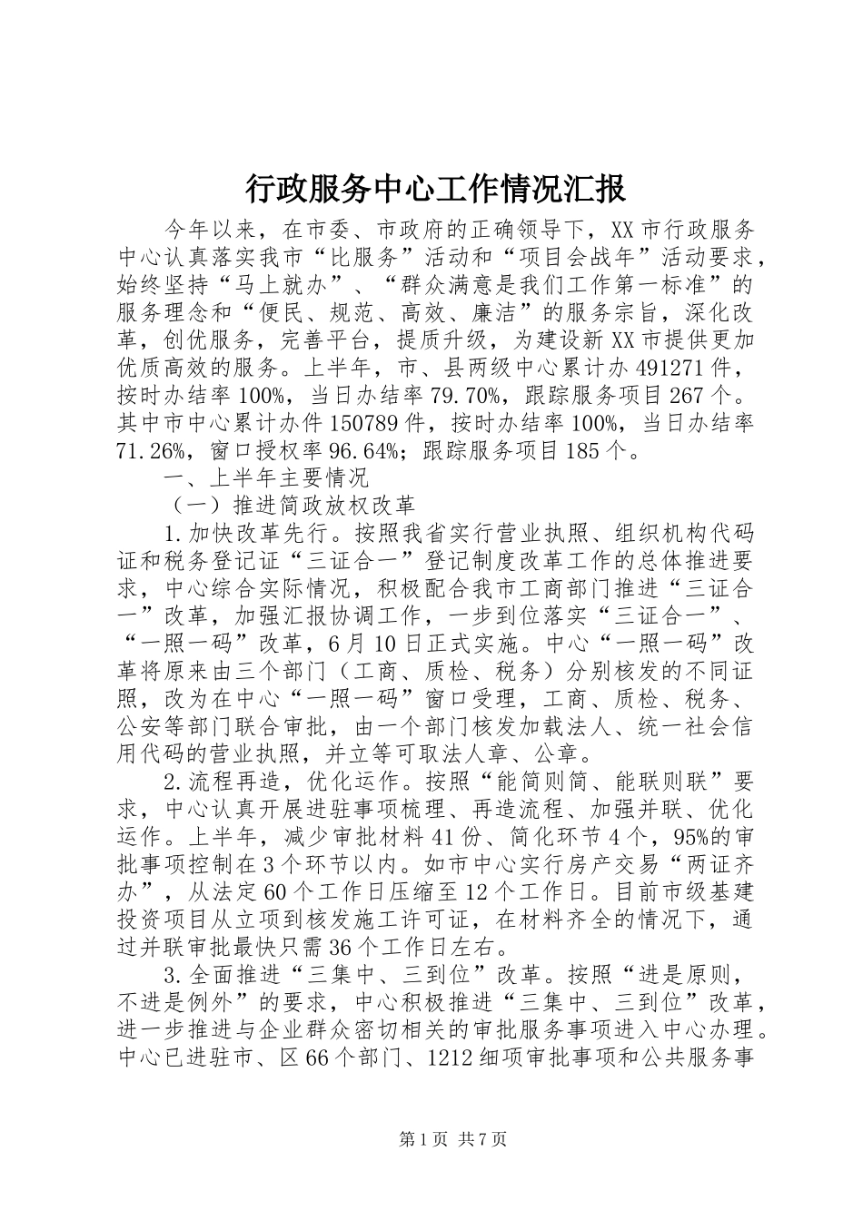 行政服务中心工作情况汇报_第1页