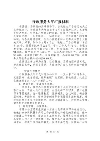 行政服务大厅汇报材料