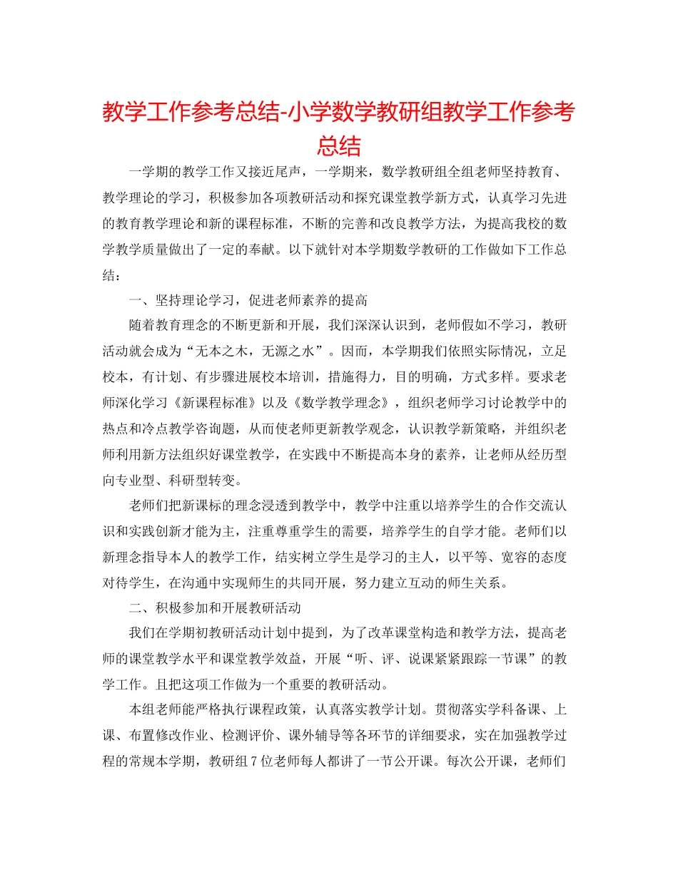 教学工作参考总结小学数学教研组教学工作参考总结_第1页