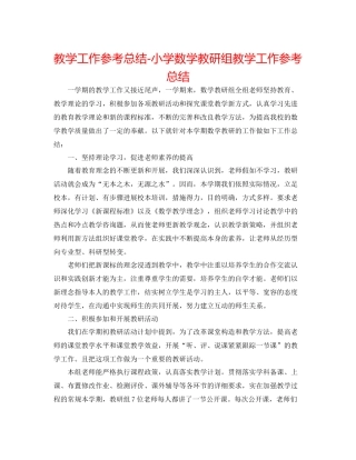 教学工作参考总结小学数学教研组教学工作参考总结