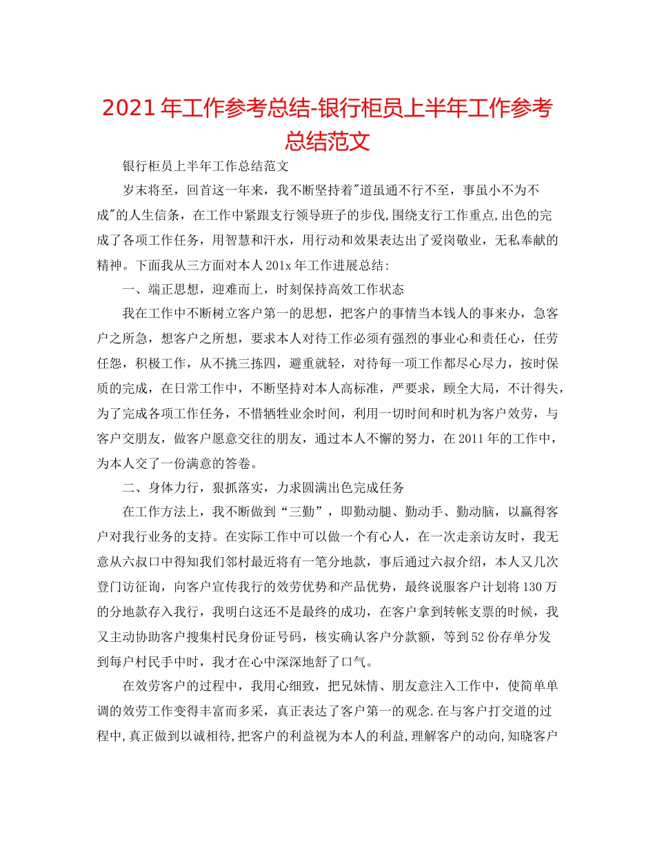 2021年工作参考总结银行柜员上半年工作参考总结范文_第1页