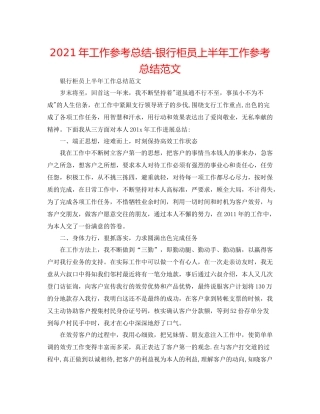 2021年工作参考总结银行柜员上半年工作参考总结范文