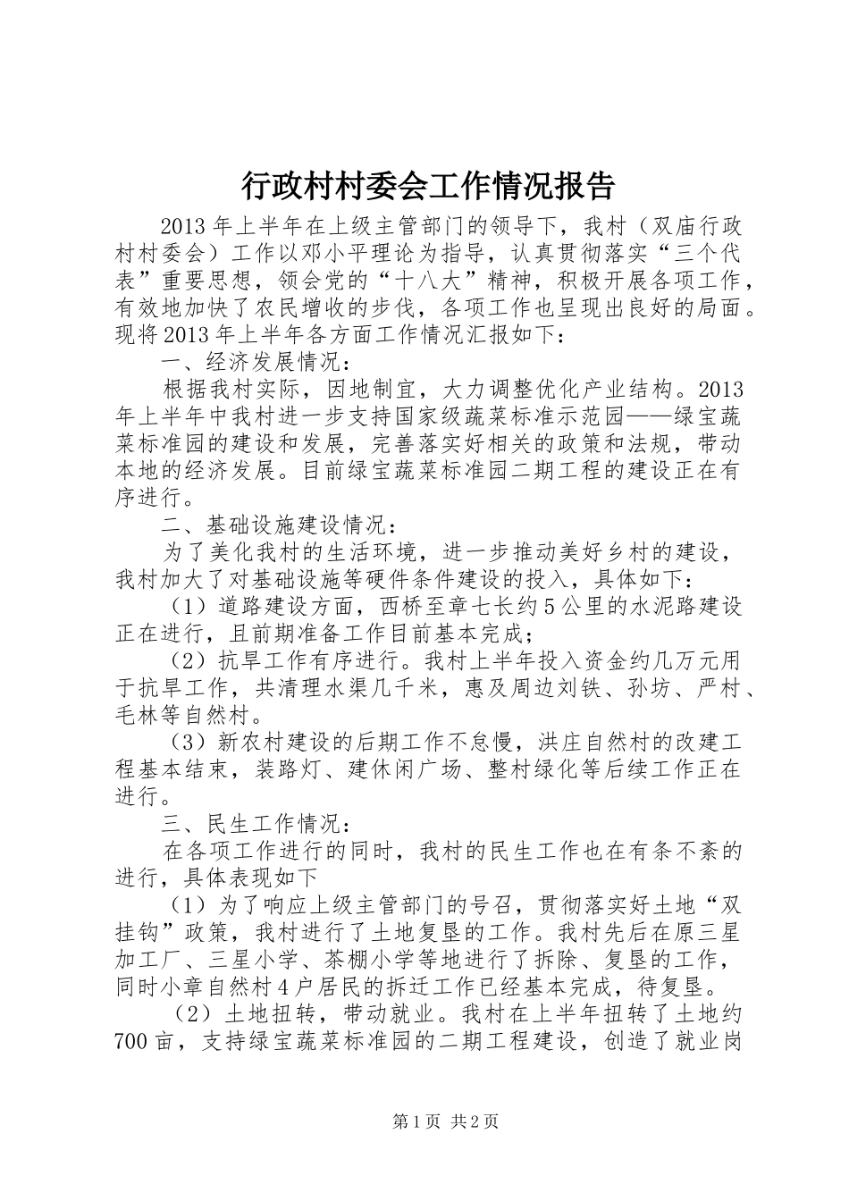 行政村村委会工作情况报告_第1页