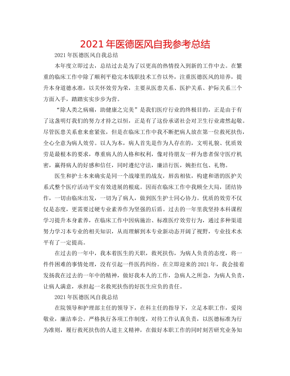 2021年医德医风自我参考总结_第1页