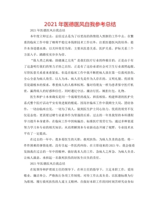 2021年医德医风自我参考总结