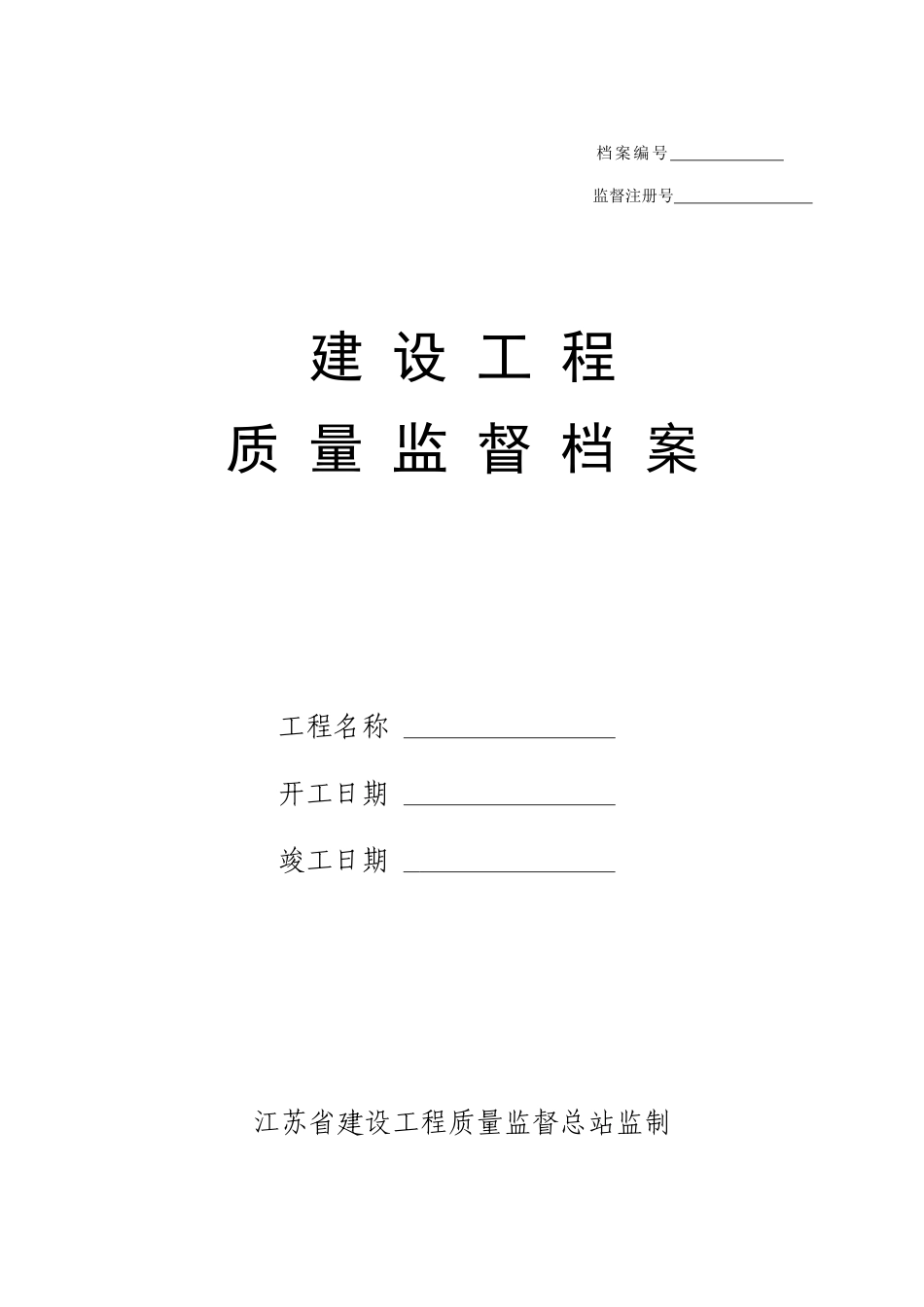 质量监督档案_第1页