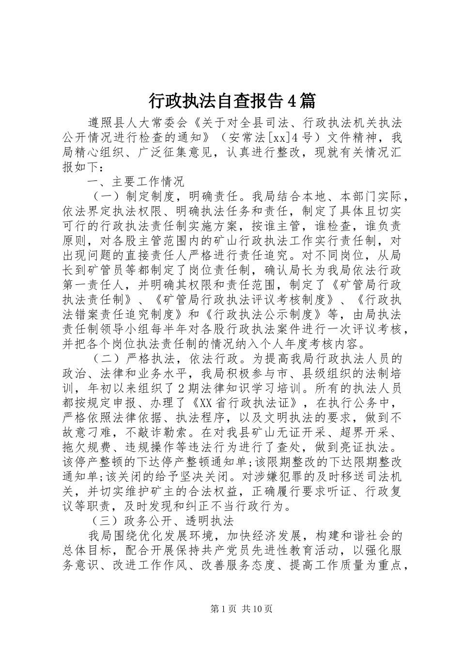 行政执法自查报告4篇_第1页
